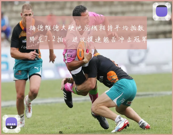 梅德维德夫硬地底线相持平均拍数降至7.2拍，进攻提速能否冲击冠军？